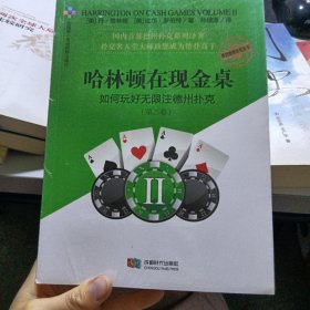 哈林顿在现金桌：如何玩好无限注德州扑克(第二卷)