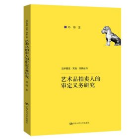 艺术品拍卖人的审定义务研究郑臻著普通图书/教材教辅考试/教材/成人教育教材/法律