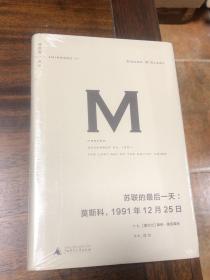 苏联的最后一天：莫斯科，1991年12 月25日