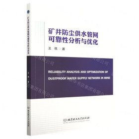 矿井防尘供水管网可靠性分析与优化