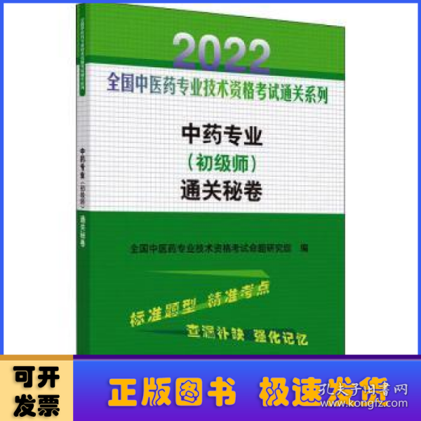 中药专业（初级师）通关秘卷