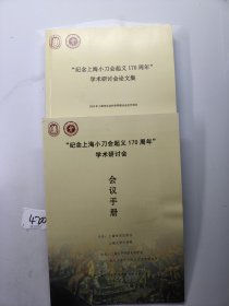 “纪念上海小刀会起义170周年”学术研讨会论文集