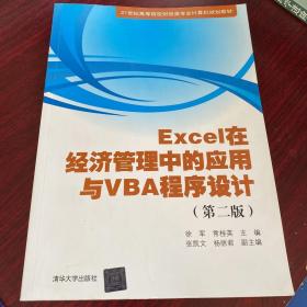 Excel在经济管理中的应用与VBA程序设计（第二版）/21世纪高等院校财经类专业计算机规划教材