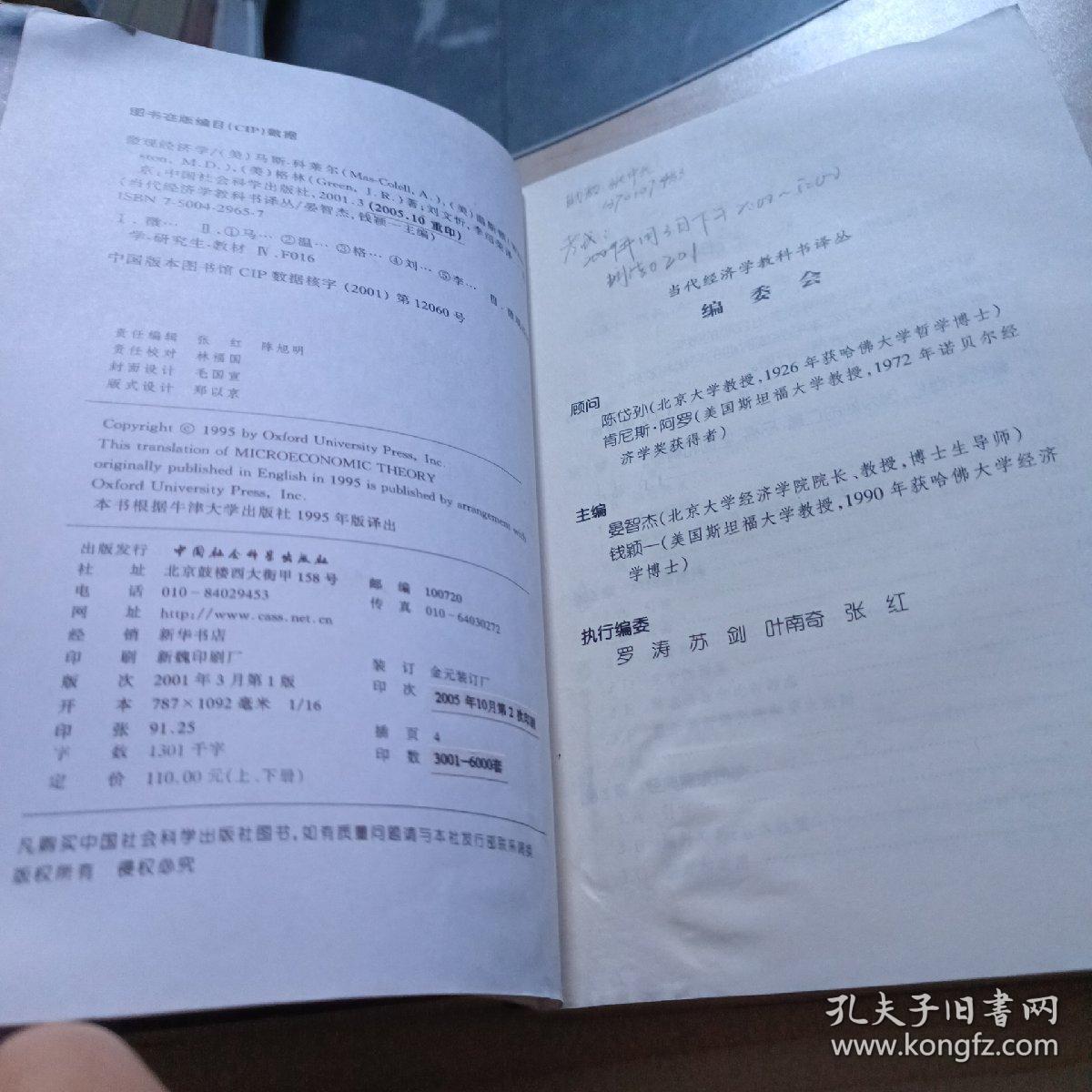 微观经济学（上下）：当代经济学教科书译丛