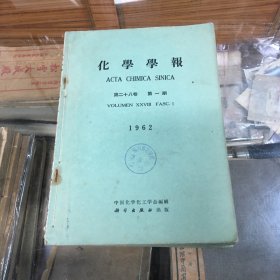 化学学报  第二十八卷  1962年全  1 2 3 4 5 6 6册合订本全  （16开  1962年出版）