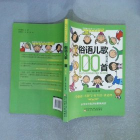 全国推动读书十大人物韩兴娥课内海量阅读丛书俗语儿歌100首修订版