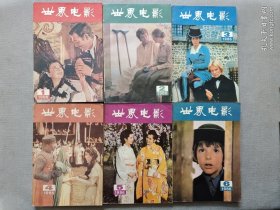 世界电影1986（1-6）6册合售