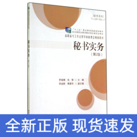 秘書實(shí)務(wù) (第2版)