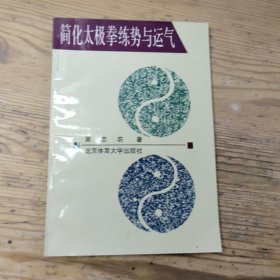 簡(jiǎn)化太極拳練勢(shì)與運(yùn)氣
