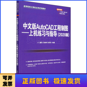 中文版AutoCAD工程制图:上机练习与指导(2020版)