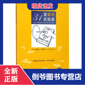 31堂數(shù)學(xué)實(shí)驗(yàn)課/做中學(xué)叢書(shū) 9787543974951