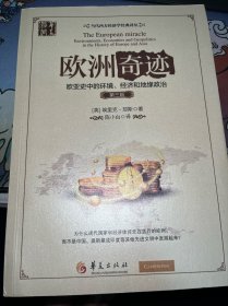 欧洲奇迹 欧亚史中的环境、经济和地缘政治（第三版）