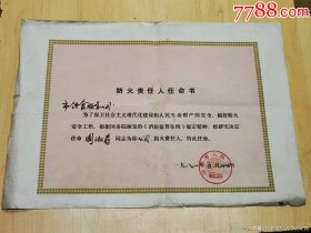 孤品1981年福建省南平市饮食服务服司《防火责任人任命书》（39X27厘米）