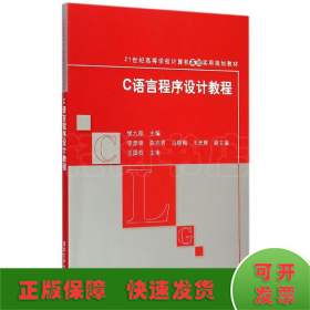 C语言程序设计教程 21世纪高等学校计算机基础实用规划教材 