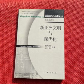 新亚洲文明与现代化