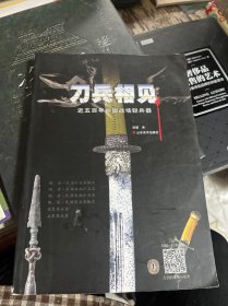 刀兵相见：近五百年中国战场轻兵器