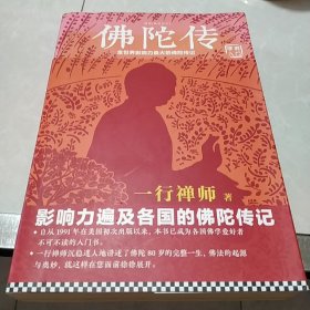 佛陀传：全世界影响力最大的佛陀传记(书内页有多处划线)