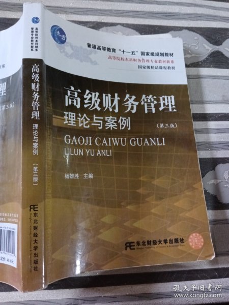 高等院校本科财务管理专业教材新系：高级财务管理理论与案例（第3版）