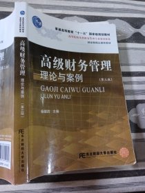 高等院校本科财务管理专业教材新系：高级财务管理理论与案例（第3版）