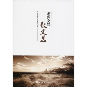 老外交官散文选 社会科学总论、学术 老干部笔会 新华正版