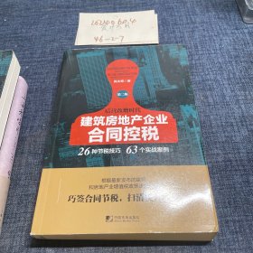 建筑房地产企业合同控税（第二版）