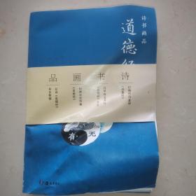 诗书画品道德经