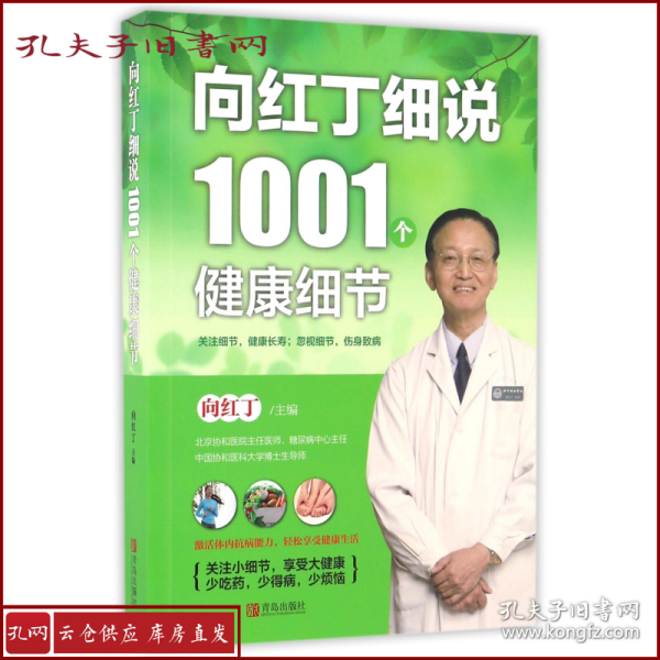 向红丁细说1001个健康细节