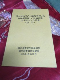 哈尔滨市孕产妇系统管理 高危妊娠管理 产科病房新生儿医生工作常规(试行)