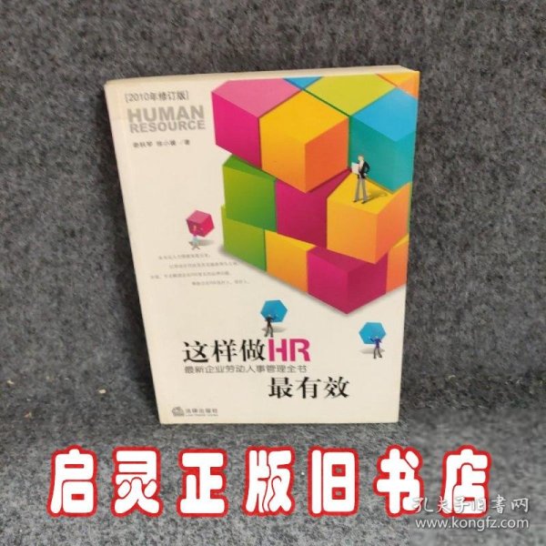 这样做HR最有效：最新企业劳动人事管理全书