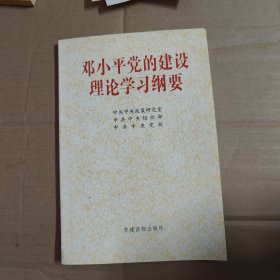 邓小平党的建设理论学习纲要