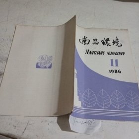 南昌环境1986.11