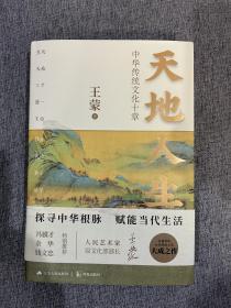 天地人生：中华传统文化十章（王蒙大成之作，寻找藏在传统文化里的人生智慧。）【钤印＋藏书票】