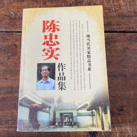 陈忠实作品集 现当代名家精品书系