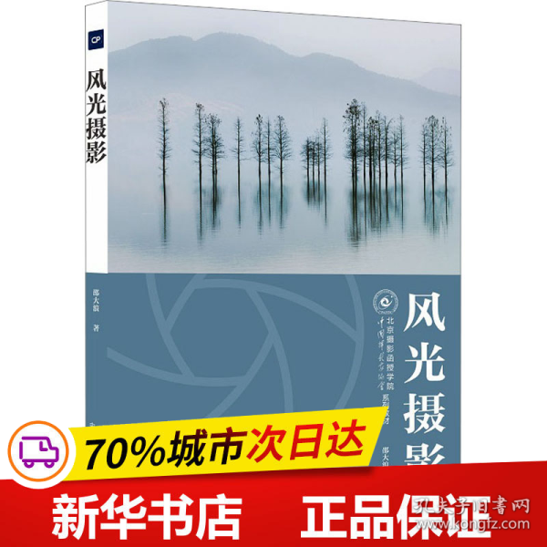 风光摄影-北京摄影函授学院教材系列丛书