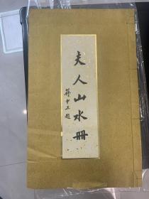 夫人山水册（蒋介石夫人宋美龄早年画册）