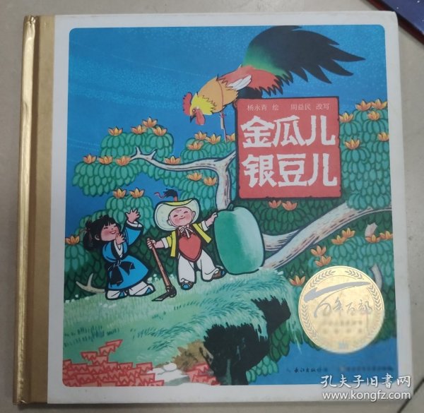 百年百部图画书系：金瓜儿银豆儿国际安徒生奖提名国画家杨永青作品（彩色版画）