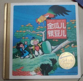 百年百部图画书系：金瓜儿银豆儿国际安徒生奖提名国画家杨永青作品（彩色版画）