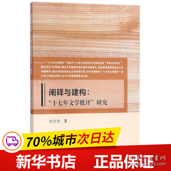 阐释与建构：“十七年文学批评”研究