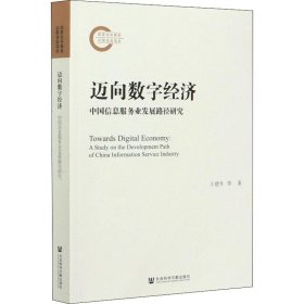 迈向数字经济 中国信息服务业发展路径研究【正版新书】