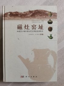 磁灶窑址：福建晋江磁灶窑址考古调查发掘报告