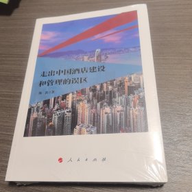 走出中国酒店建设和管理的误区
