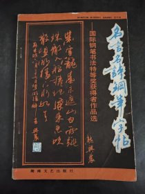 名言名诗钢笔字帖