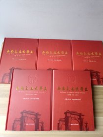 西南交通大学史（1-5卷全）【一版一印】