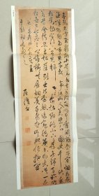 中国书法杂志社赠页（明屠隆行草书轴）折页式