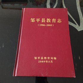 邹平县教育志(1986~2005)