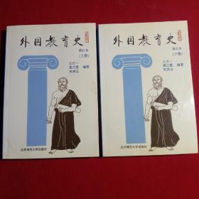 外国教育史。上、下册。(修订本)