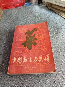 中国南北名菜谱