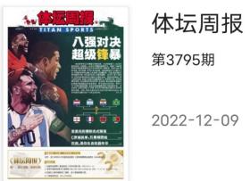 体坛周报2022年12月9日