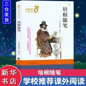 培根随笔(英)弗朗西斯·培根著9787305210983南京大学出版社