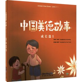 中国美德故事成长篇1介绍中华美德的趣味读物，使孩子们在听、读、思、行中学习中文，感受母国文化